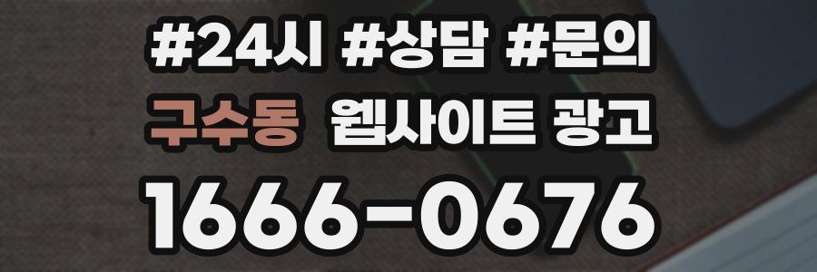 구수동 웹사이트 광고