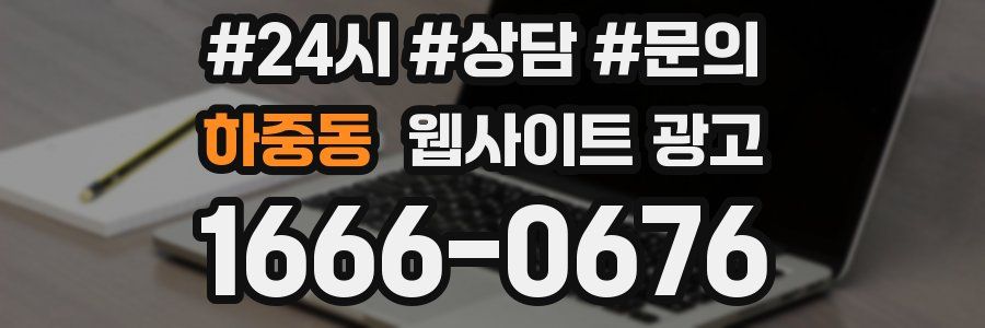 하중동 웹사이트 광고