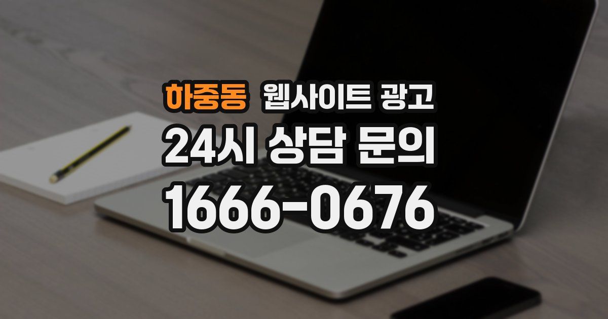 하중동 웹사이트 광고