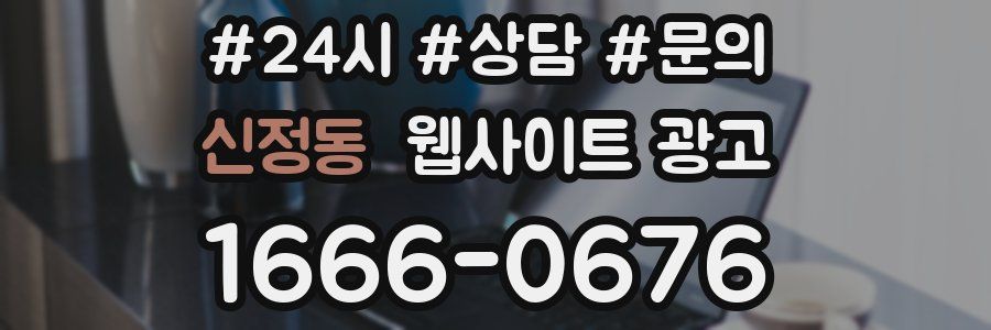 신정동 웹사이트 광고
