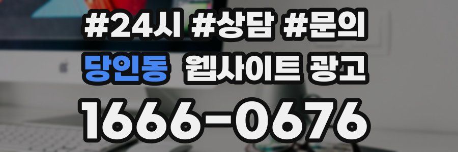 당인동 웹사이트 광고
