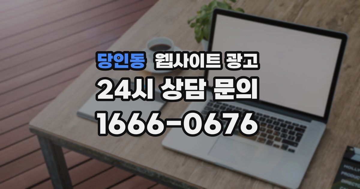 당인동 웹사이트 광고