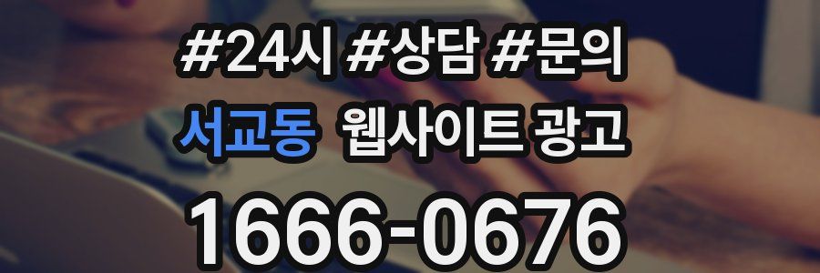 서교동 웹사이트 광고