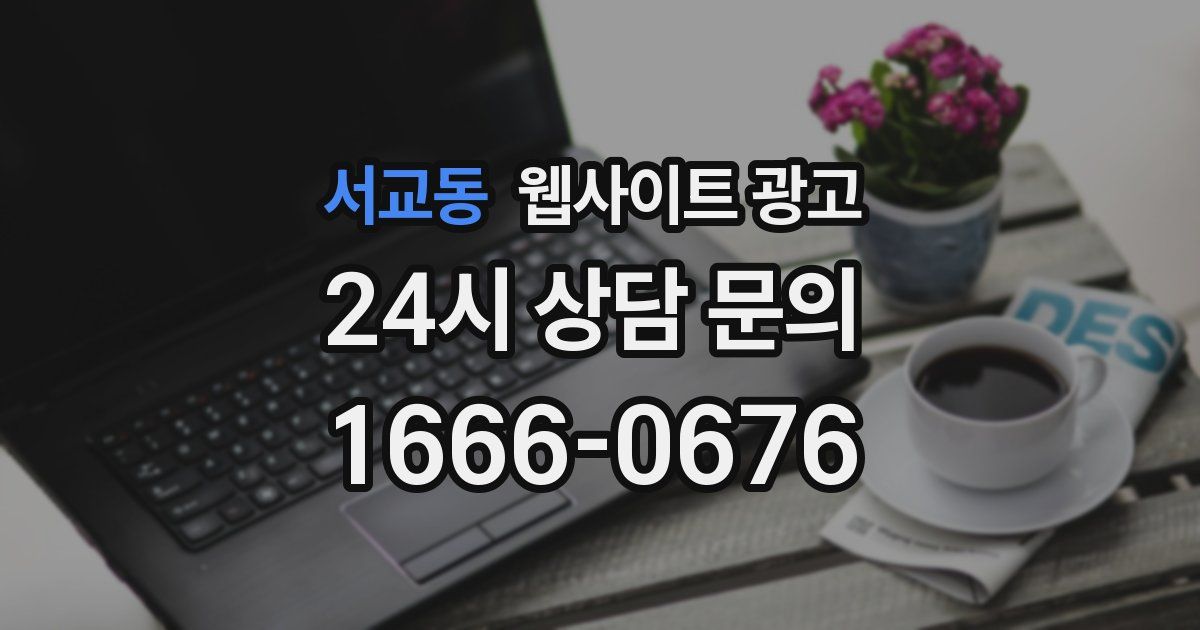 서교동 웹사이트 광고