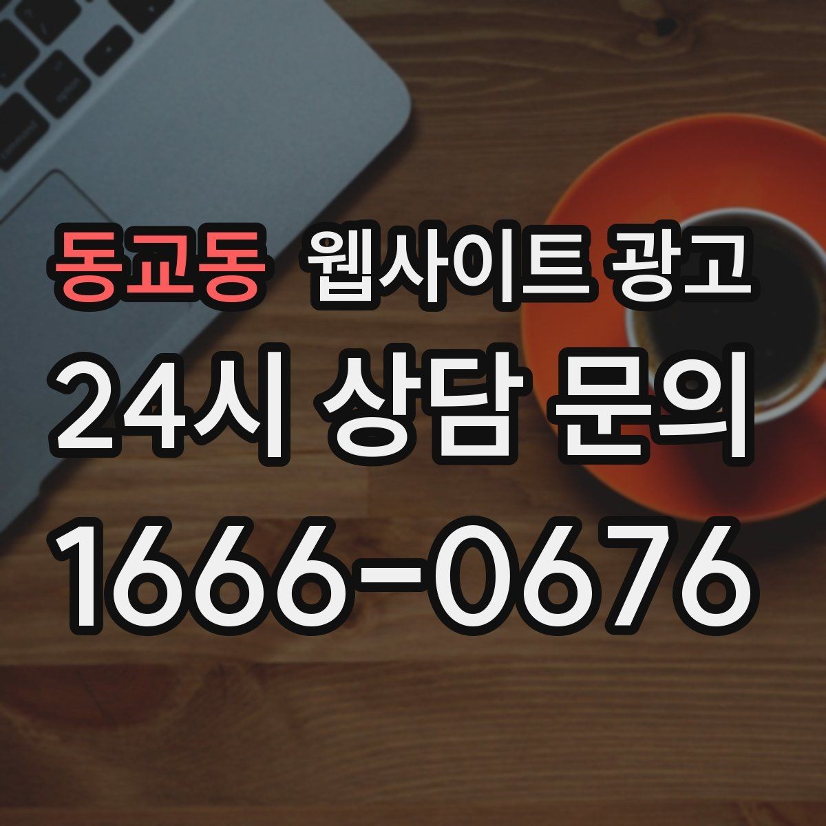 동교동 웹사이트 광고 전화 버튼 문의 폼 위치가 성과를 좌우하는 이유