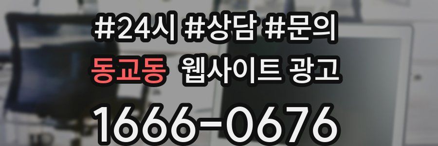 동교동 웹사이트 광고