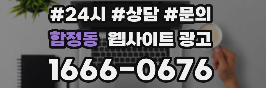 합정동 웹사이트 광고