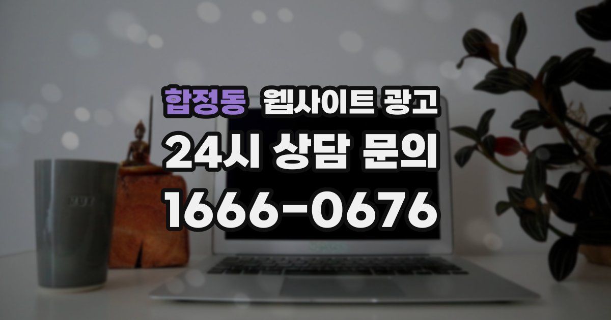 합정동 웹사이트 광고