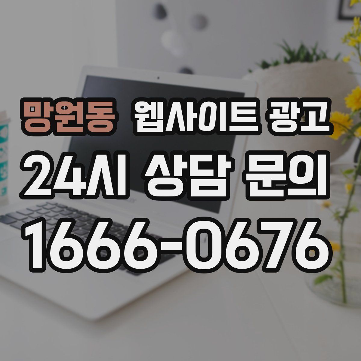 망원동 웹사이트 광고