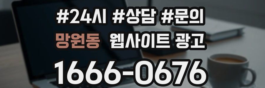 망원동 웹사이트 광고