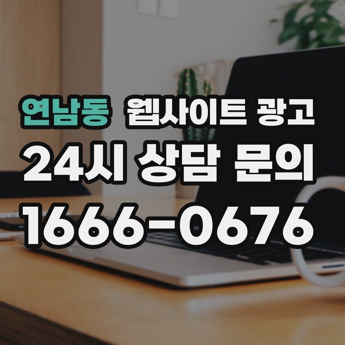 연남동 웹사이트 광고 제작+콘텐츠+운영을 묶어야 효율이 나는 이유