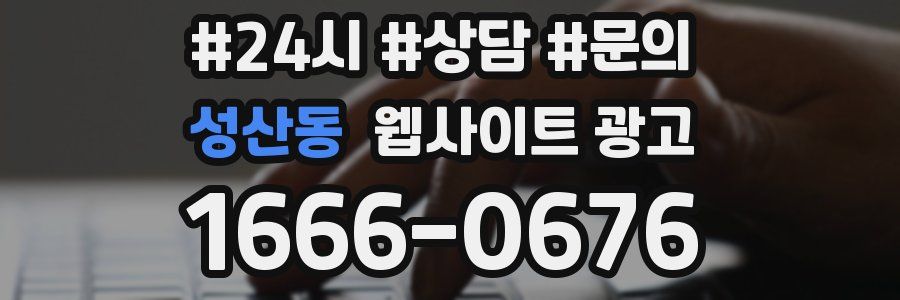 성산동 웹사이트 광고