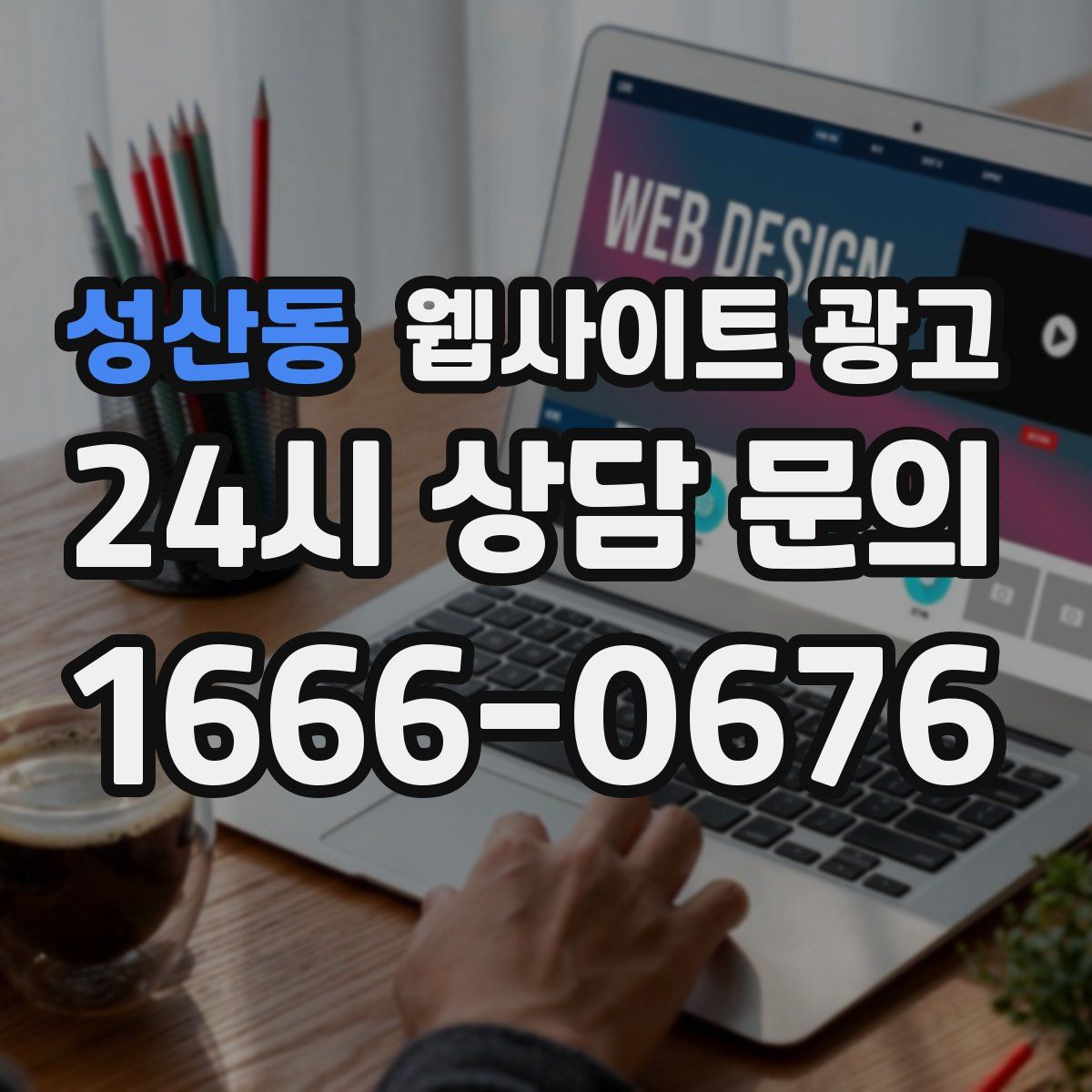 성산동 웹사이트 광고