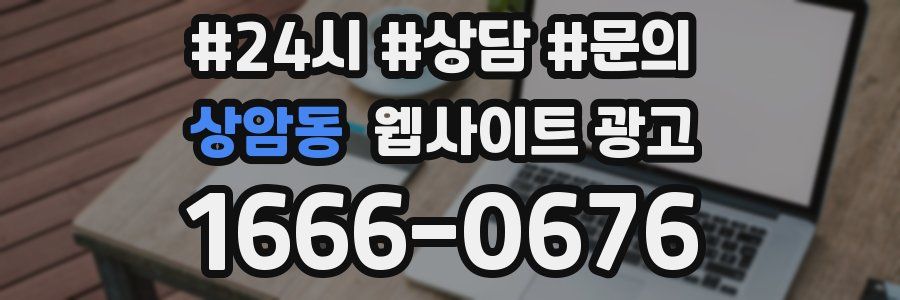 상암동 웹사이트 광고