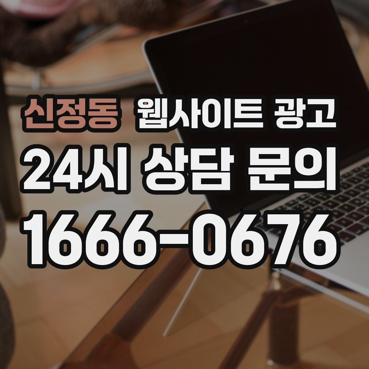 신정동 웹사이트 광고 비용 가격 글을 과장 없이 설득되게 쓰는 방법
