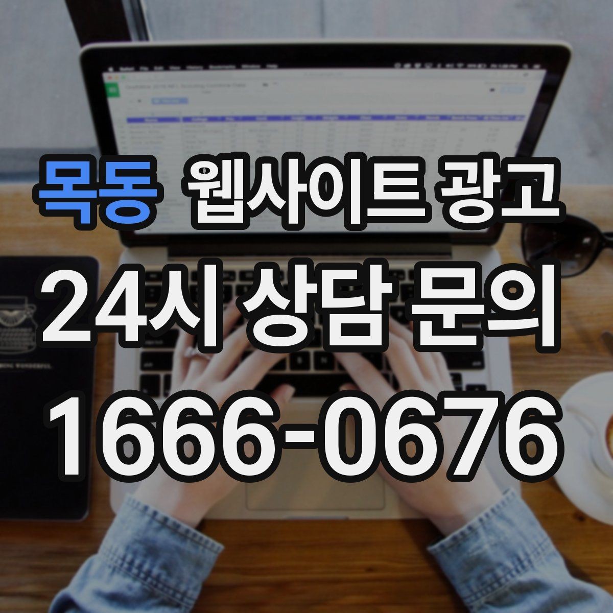 목동 웹사이트 광고 가격표 대신 가격 범위로 안내하는 안전한 방식