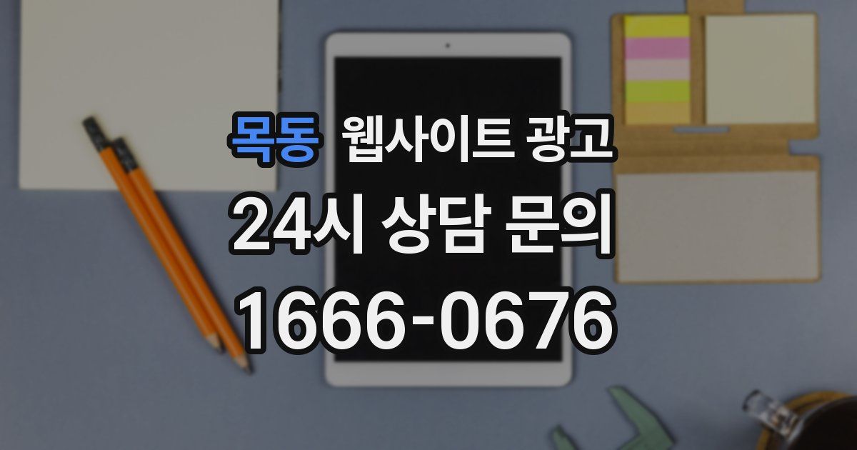 목동 웹사이트 광고