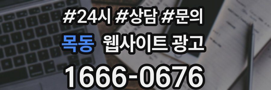 목동 웹사이트 광고