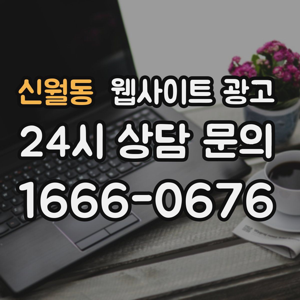 신월동 웹사이트 광고