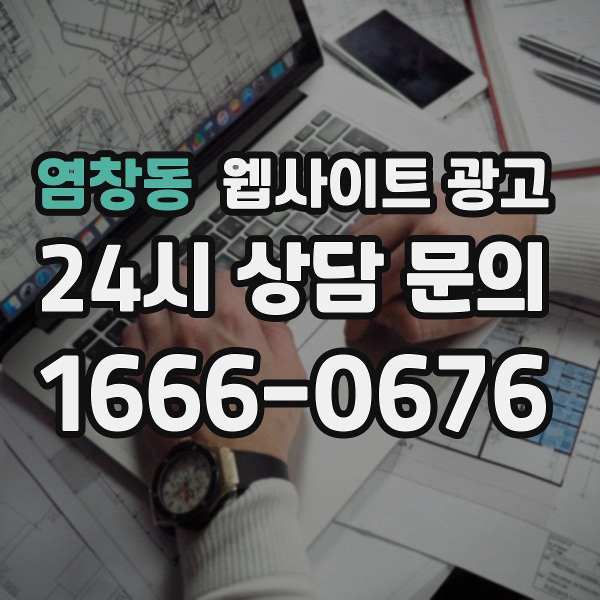 염창동 웹사이트 광고