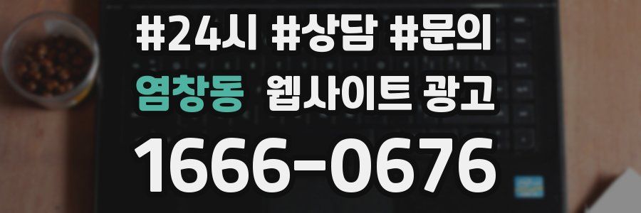 염창동 웹사이트 광고