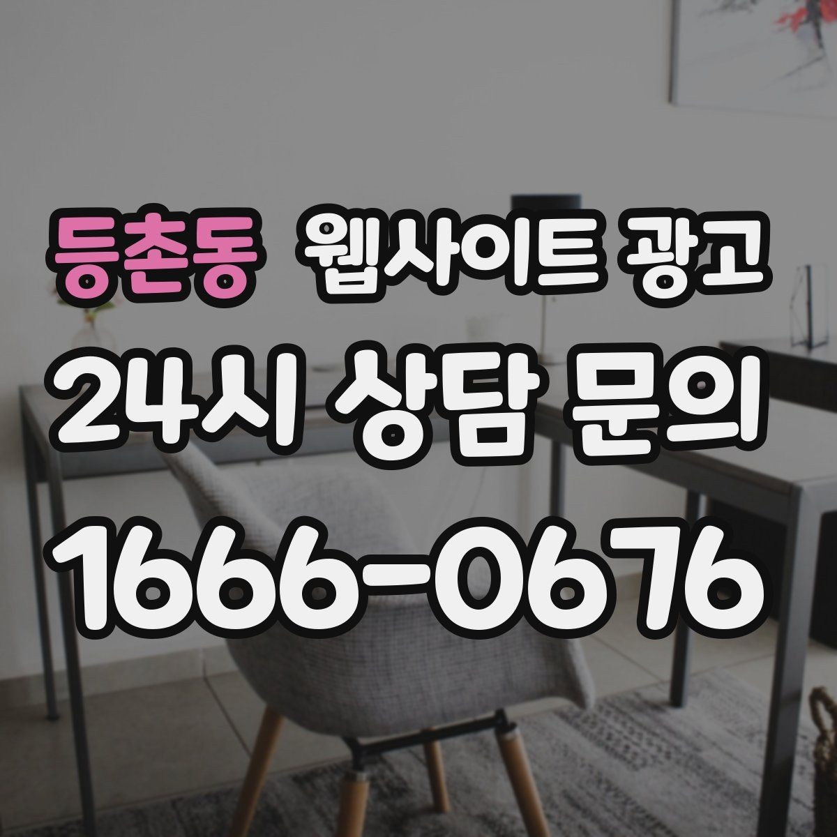 등촌동 웹사이트 광고 성과가 좋아도 확장을 서두르면 안 되는 이유