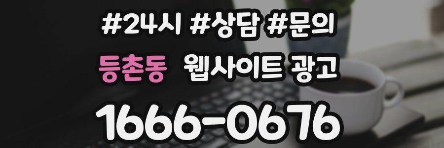 등촌동 웹사이트 광고