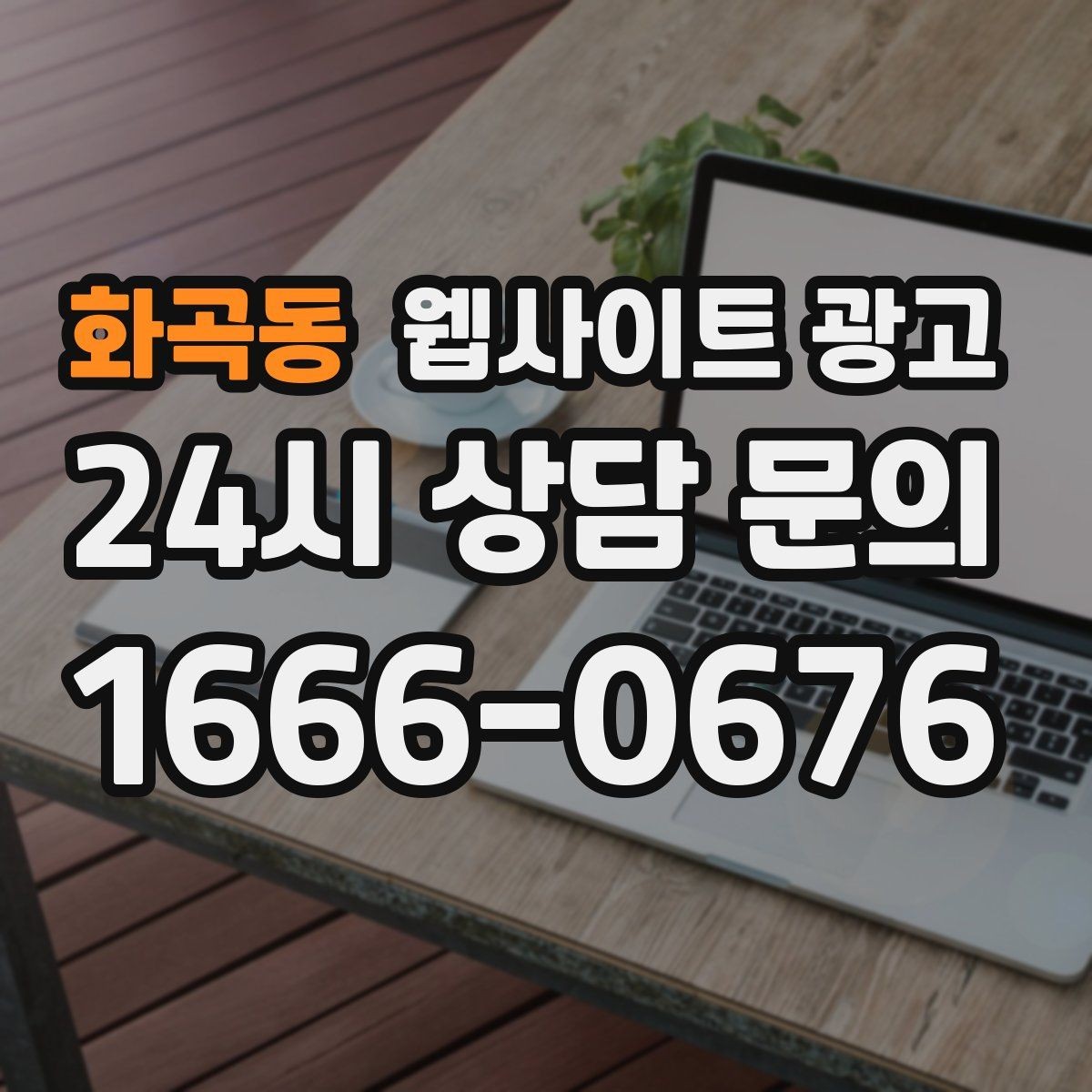 화곡동 웹사이트 광고 사진 한 장보다 중요한 첫 화면 메시지 정리