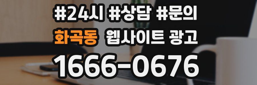 화곡동 웹사이트 광고