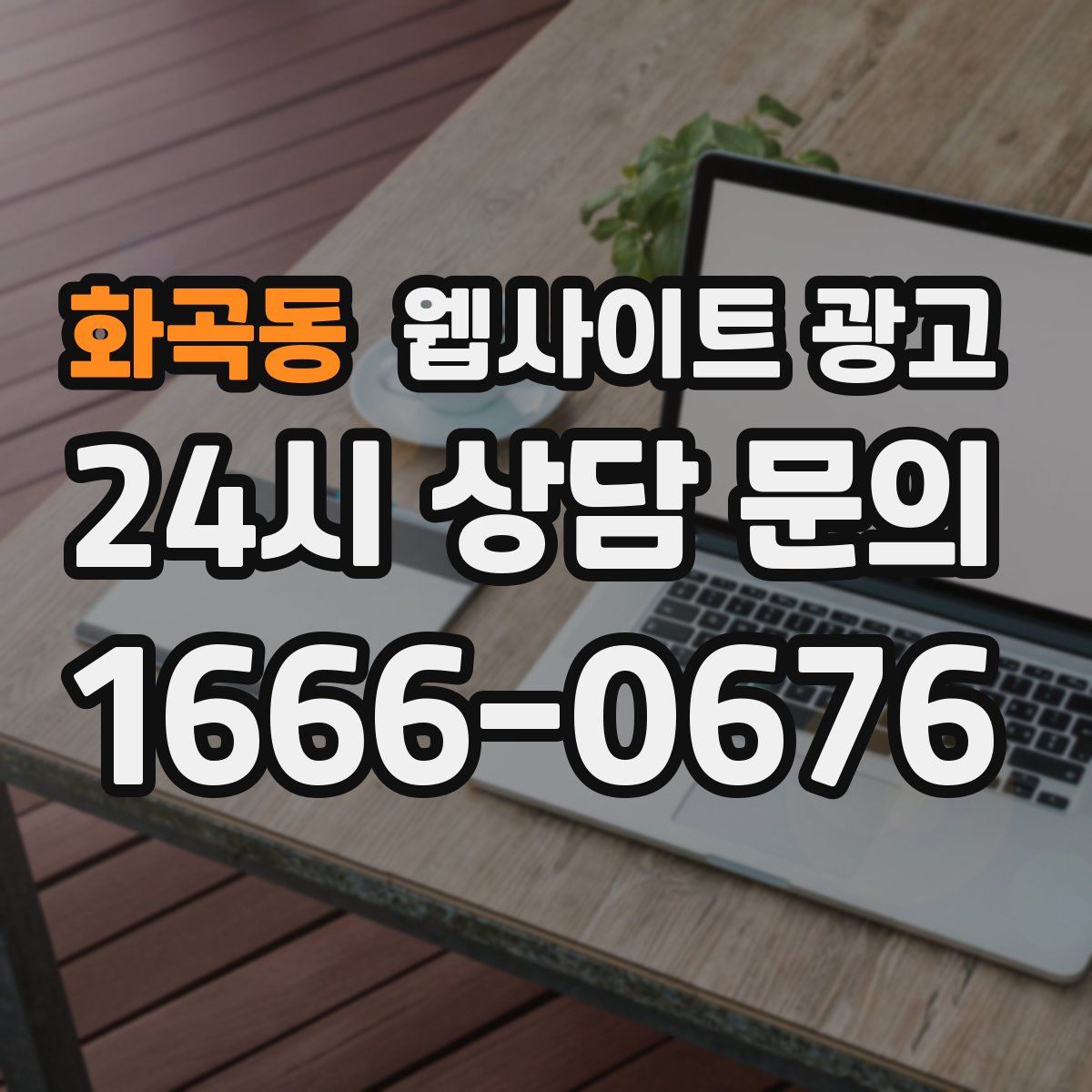 화곡동 웹사이트 광고