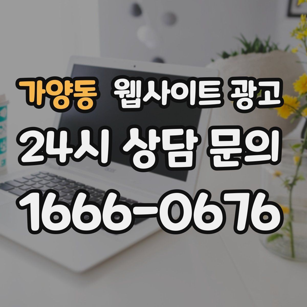 가양동 웹사이트 광고 같은 키워드도 중복처럼 안 보이게 만드는 변형 공식