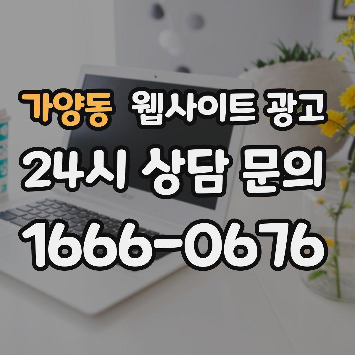 가양동 웹사이트 광고