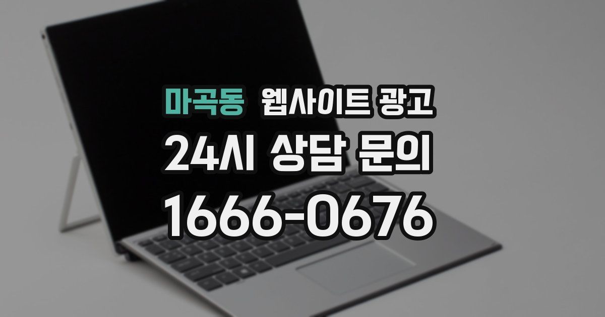 마곡동 웹사이트 광고