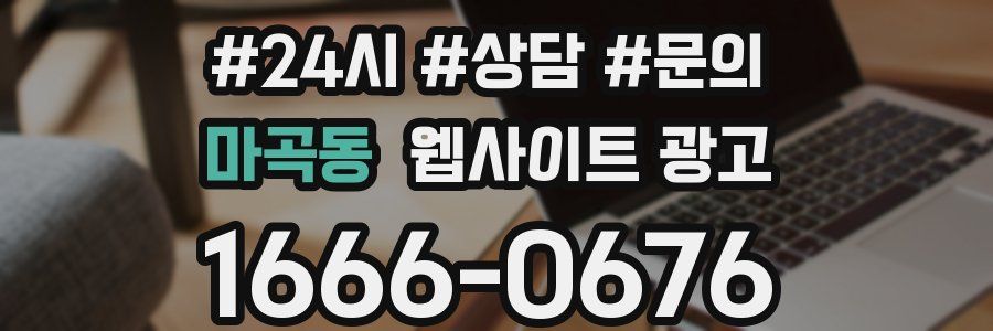 마곡동 웹사이트 광고