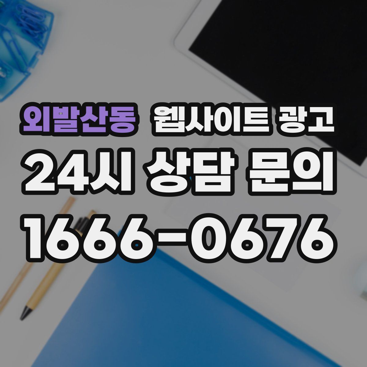 외발산동 웹사이트 광고