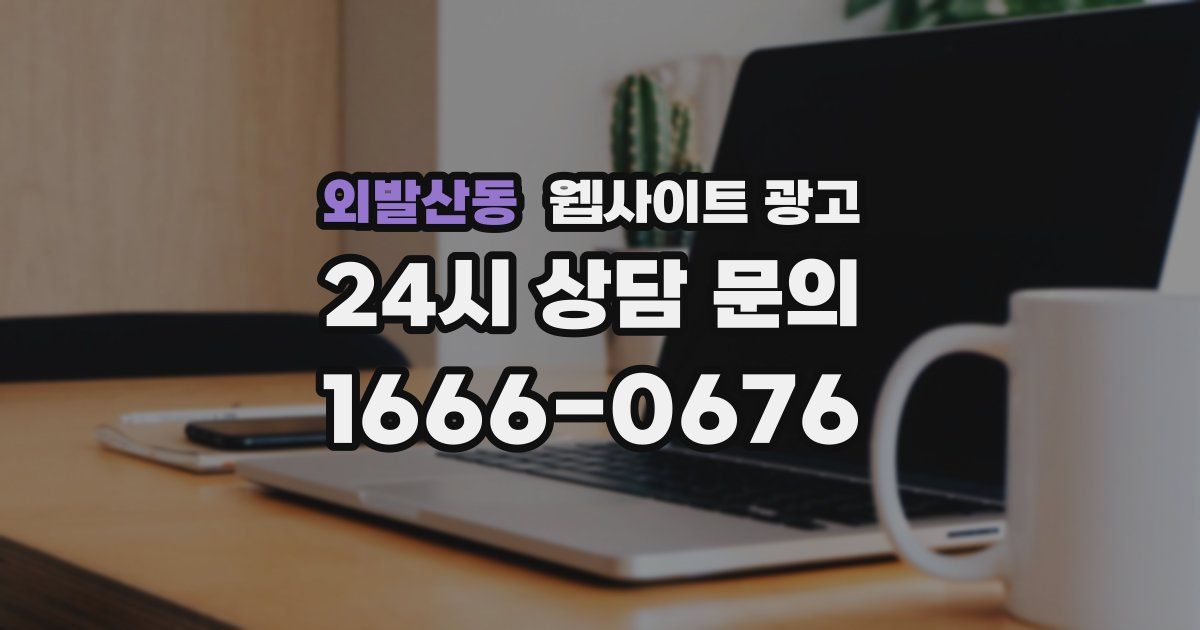 외발산동 웹사이트 광고