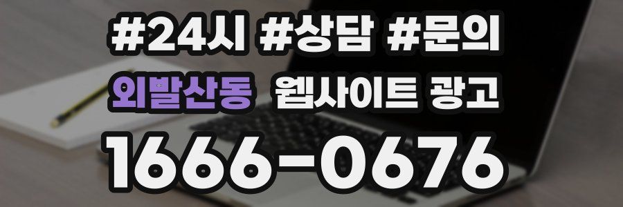 외발산동 웹사이트 광고