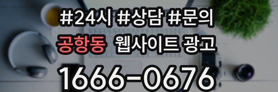 공항동 웹사이트 광고