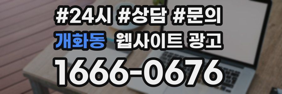 개화동 웹사이트 광고