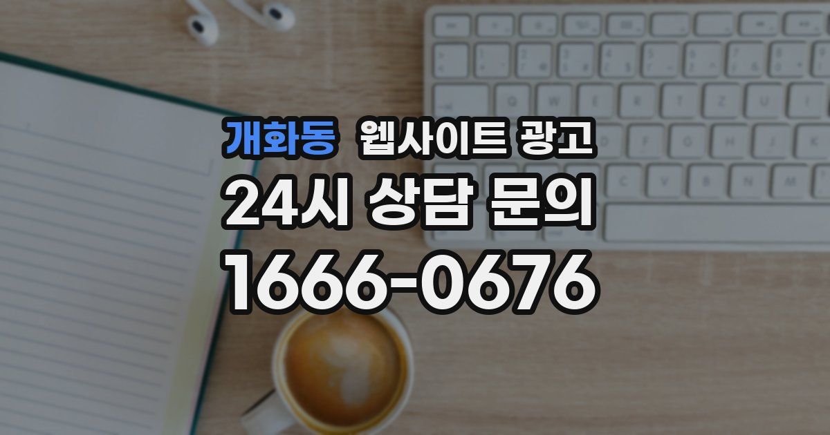 개화동 웹사이트 광고