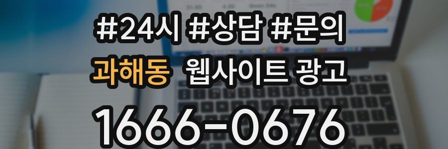과해동 웹사이트 광고