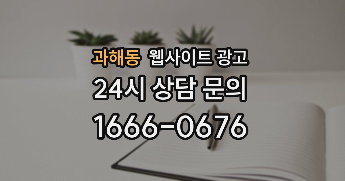 과해동 웹사이트 광고