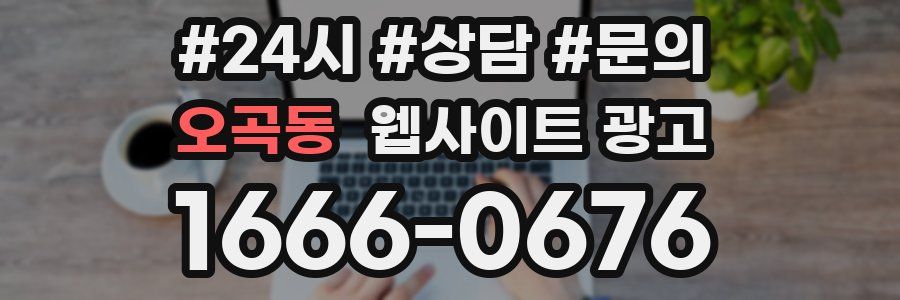 오곡동 웹사이트 광고