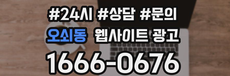 오쇠동 웹사이트 광고