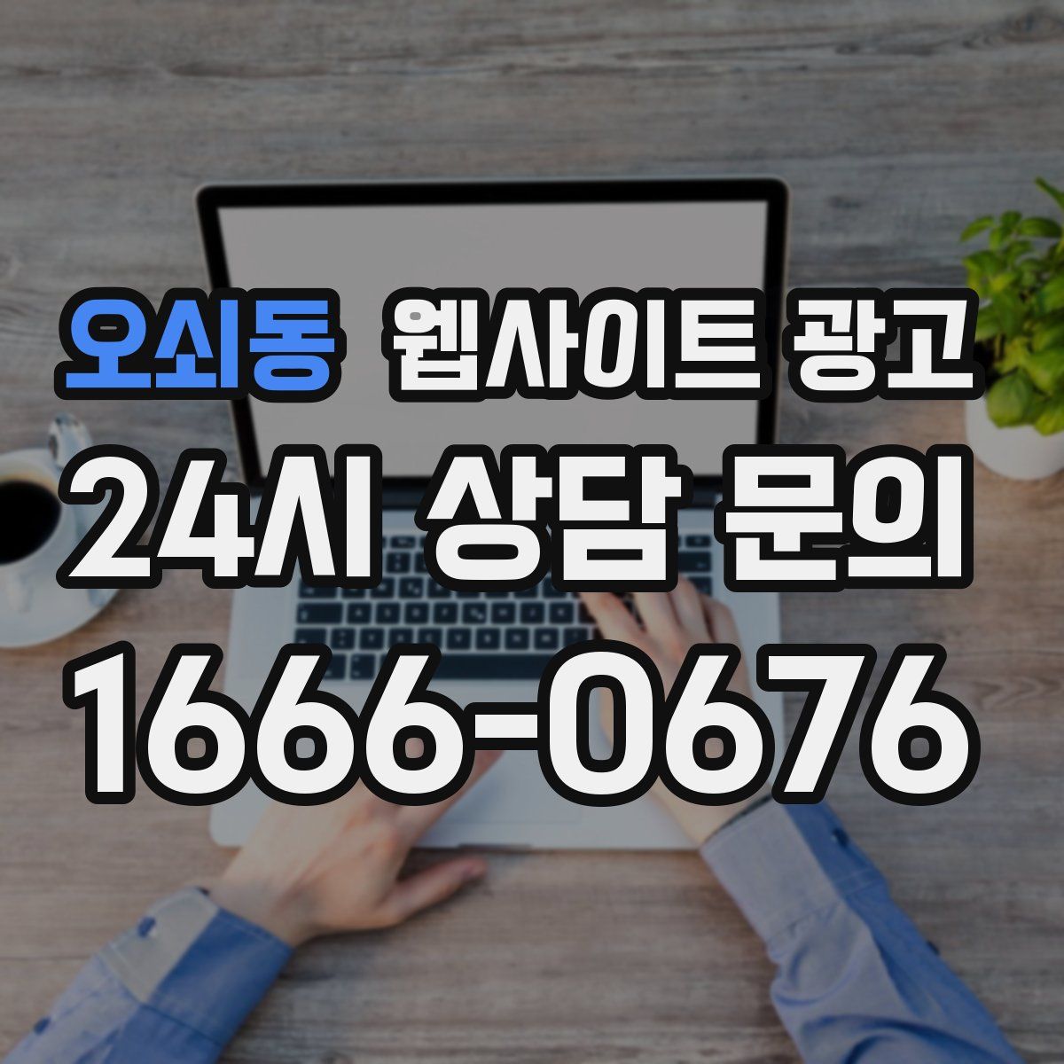 오쇠동 웹사이트 광고