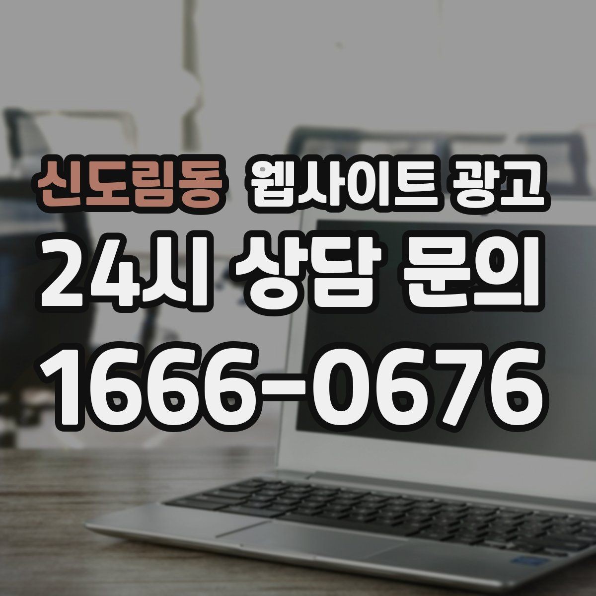 신도림동 웹사이트 광고 후기 좋은 키워드로 신뢰를 만드는 방법