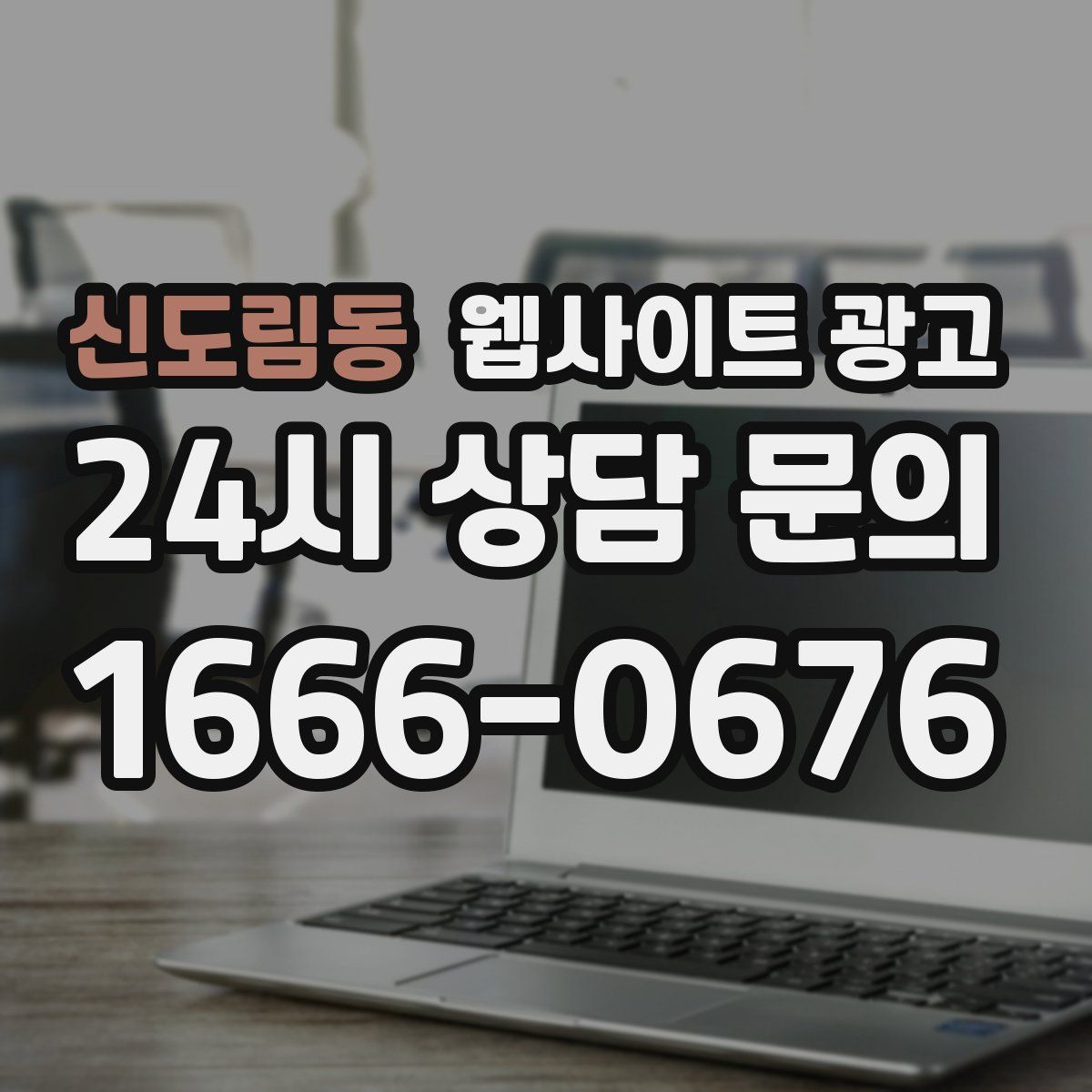 신도림동 웹사이트 광고