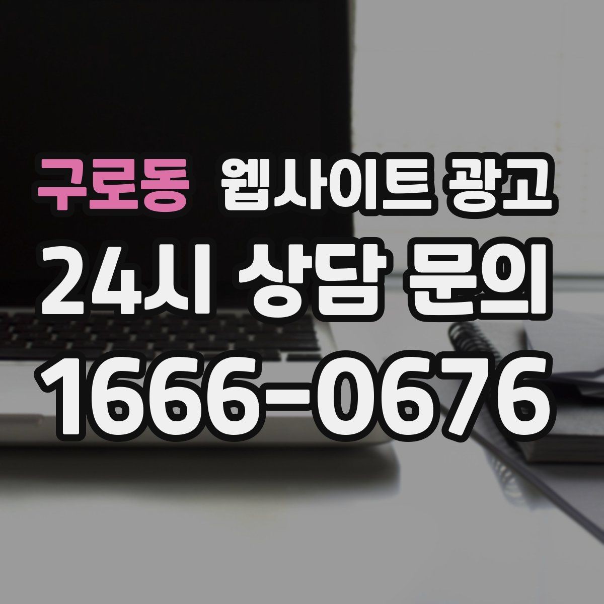 구로동 웹사이트 광고 지역 키워드 글을 월간 운영으로 안정화하는 방법