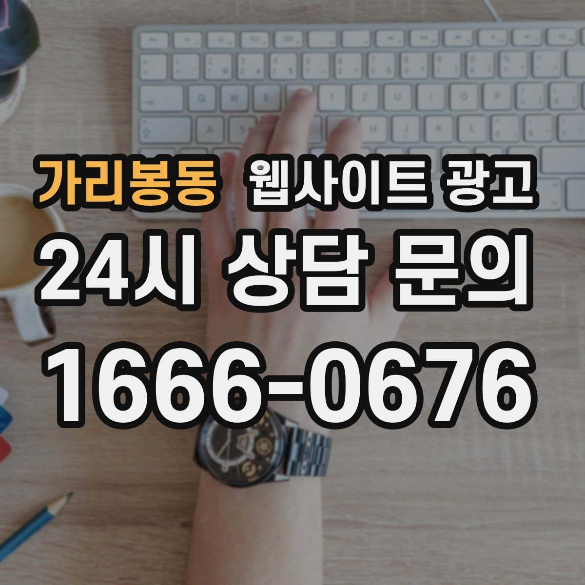 가리봉동 웹사이트 광고 지역명 + 상황 키워드 글을 어떻게 구성해야 할까