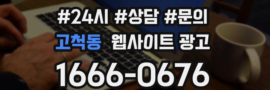 고척동 웹사이트 광고